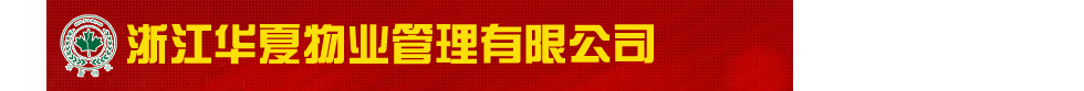 华夏物业加盟