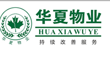 浙江华夏物业管理有限公司  华夏物业 温州物业管理 物业管理