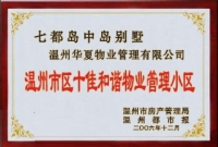 温州市区十佳和谐物业管理小区
