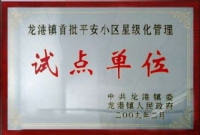 龙港镇首批平安小区星级化管理试点单位