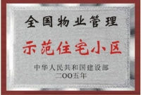 全国物业管理示范住宅小区