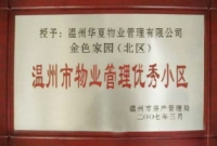温州市物业管理优秀小区