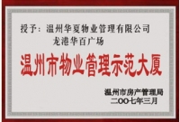 温州市物业管理示范大厦