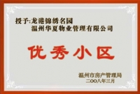 龙港锦绣名园优秀小区