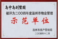 岛中岛别墅2004年温州市物业管理示范单位