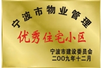 宁波市物业管理优秀住宅小区