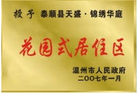 花园式居住区