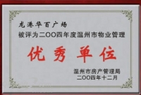 2004年度温州市物业管理优秀单位