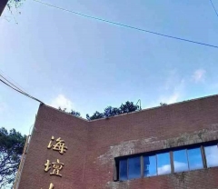 海坦山庄