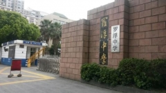 罗浮中学